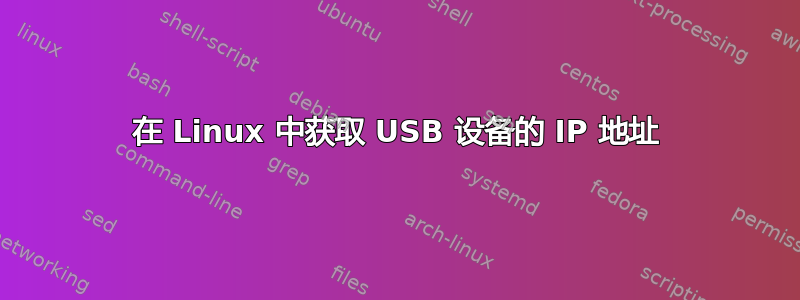 在 Linux 中获取 USB 设备的 IP 地址