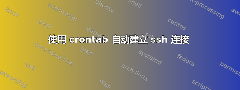 使用 crontab 自动建立 ssh 连接