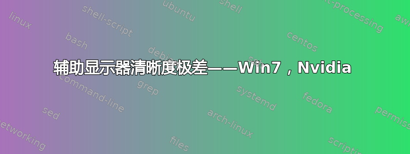 辅助显示器清晰度极差——Win7，Nvidia