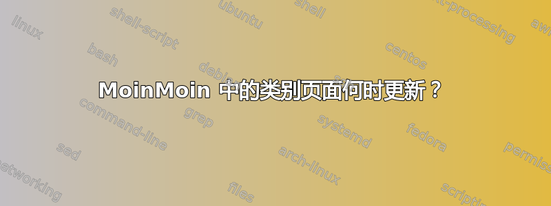 MoinMoin 中的类别页面何时更新？