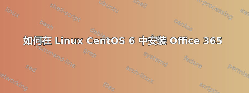 如何在 Linux CentOS 6 中安装 Office 365