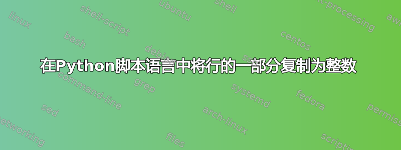 在Python脚本语言中将行的一部分复制为整数