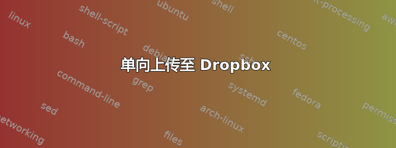 单向上传至 Dropbox