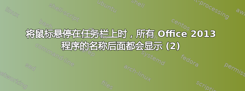 将鼠标悬停在任务栏上时，所有 Office 2013 程序的名称后面都会显示 (2)