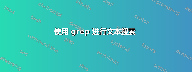 使用 grep 进行文本搜索