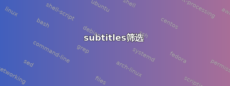 subtitles筛选