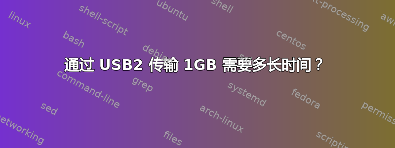 通过 USB2 传输 1GB 需要多长时间？