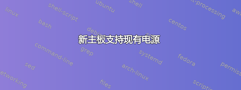 新主板支持现有电源