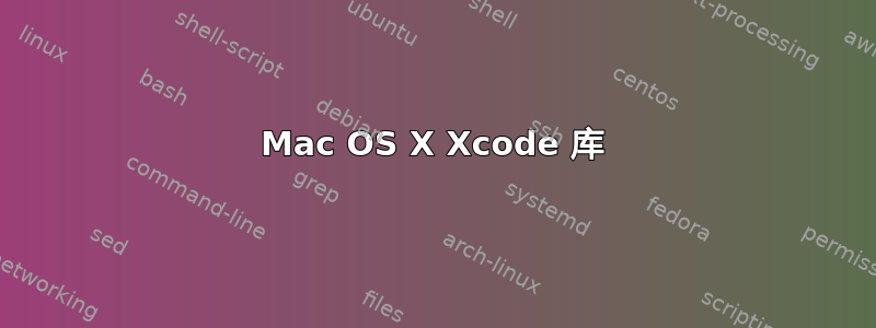 Mac OS X Xcode 库