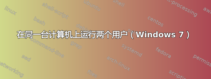 在同一台计算机上运行两个用户（Windows 7）