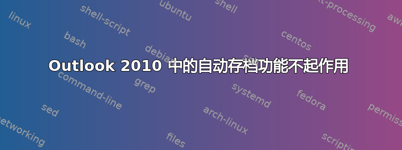 Outlook 2010 中的自动存档功能不起作用