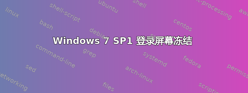 Windows 7 SP1 登录屏幕冻结