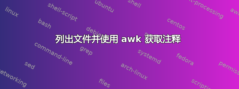 列出文件并使用 awk 获取注释