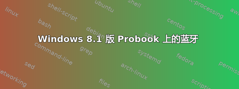 Windows 8.1 版 Probook 上的蓝牙