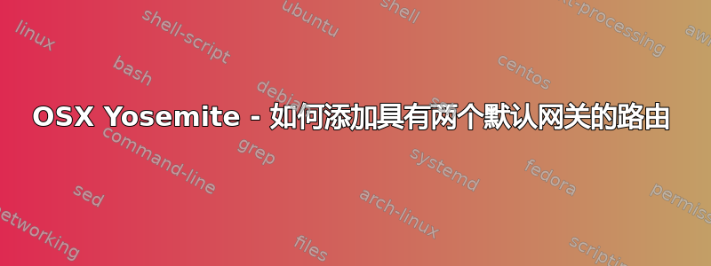 OSX Yosemite - 如何添加具有两个默认网关的路由