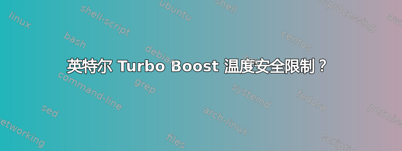 英特尔 Turbo Boost 温度安全限制？