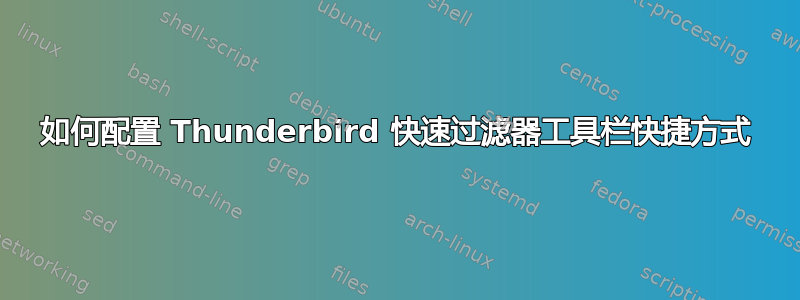 如何配置 Thunderbird 快速过滤器工具栏快捷方式