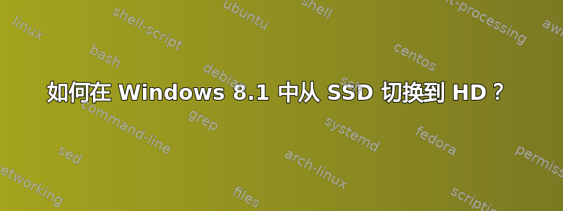 如何在 Windows 8.1 中从 SSD 切换到 HD？