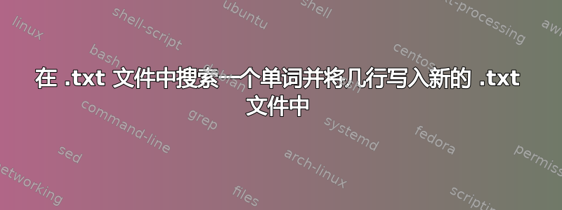 在 .txt 文件中搜索一个单词并将几行写入新的 .txt 文件中