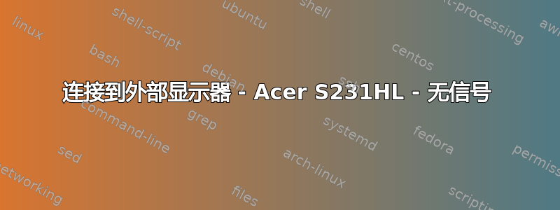 连接到外部显示器 - Acer S231HL - 无信号