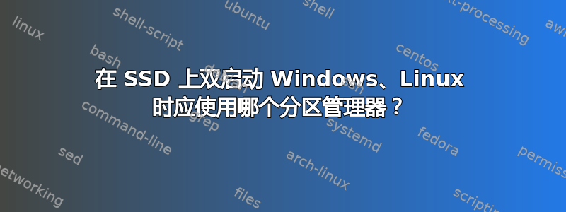 在 SSD 上双启动 Windows、Linux 时应使用哪个分区管理器？