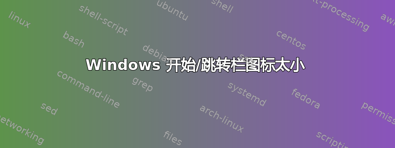 Windows 开始/跳转栏图标太小