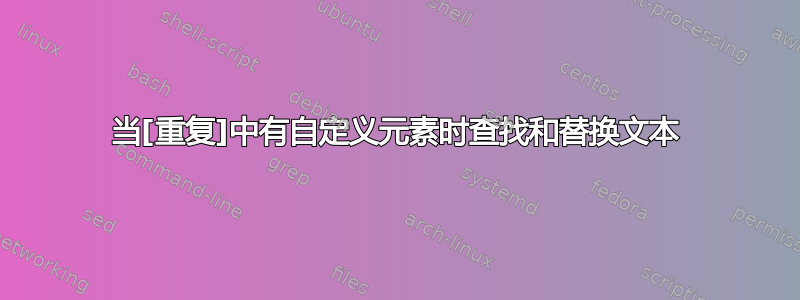 当[重复]中有自定义元素时查找和替换文本