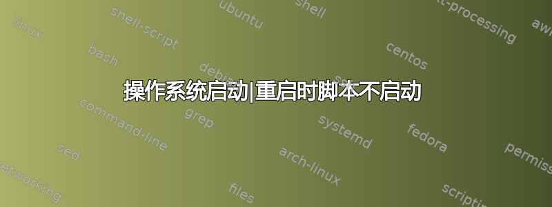 操作系统启动|重启时脚本不启动