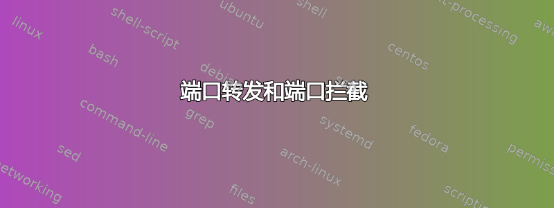 80端口转发和端口拦截