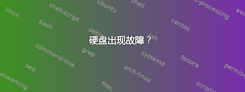 硬盘出现故障？