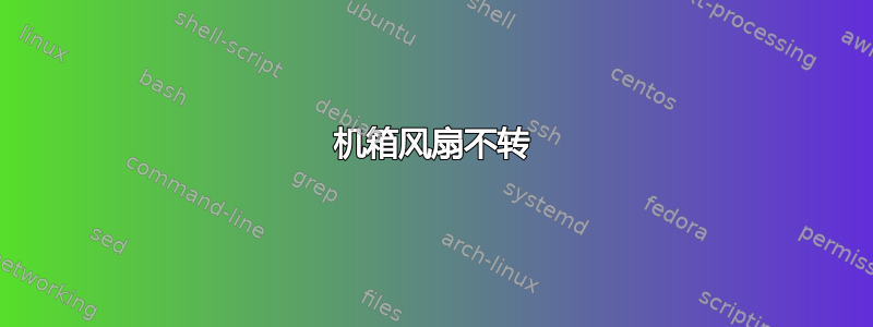 机箱风扇不转