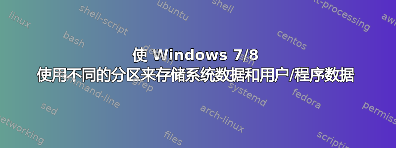 使 Windows 7/8 使用不同的分区来存储系统数据和用户/程序数据