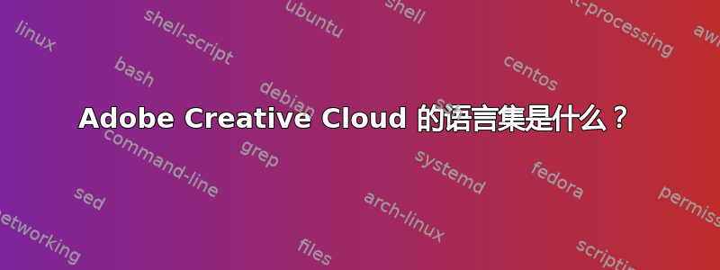 Adobe Creative Cloud 的语言集是什么？