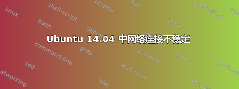 Ubuntu 14.04 中网络连接不稳定