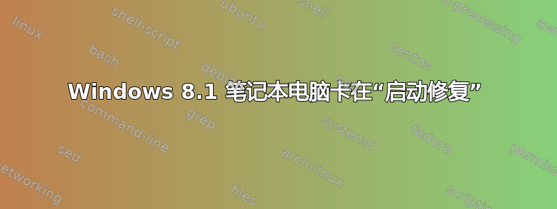 Windows 8.1 笔记本电脑卡在“启动修复”