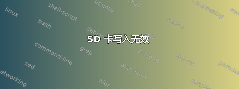 SD 卡写入无效