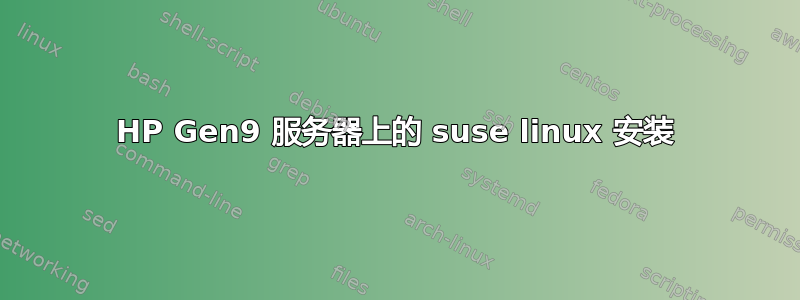 HP Gen9 服务器上的 suse linux 安装