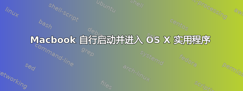 Macbook 自行启动并进入 OS X 实用程序