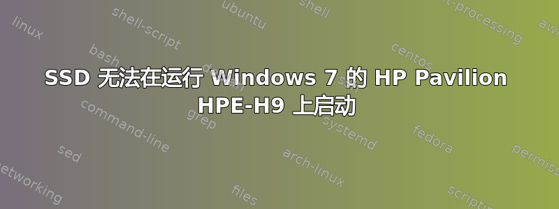 SSD 无法在运行 Windows 7 的 HP Pavilion HPE-H9 上启动