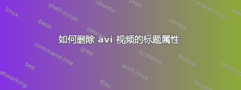 如何删除 avi 视频的标题属性