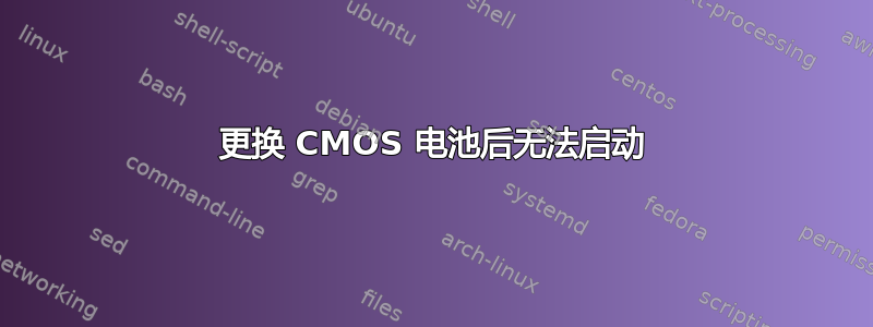 更换 CMOS 电池后无法启动