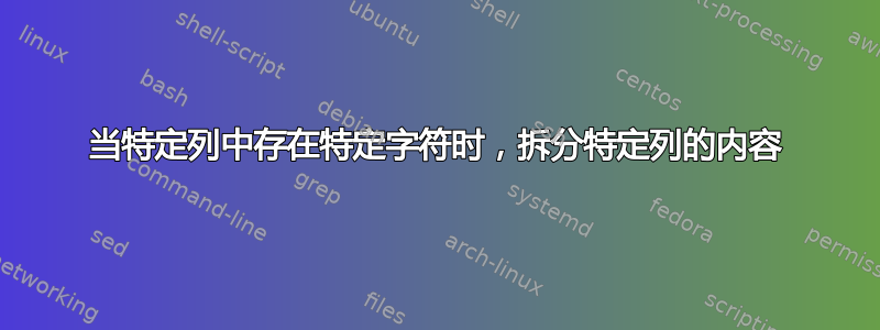 当特定列中存在特定字符时，拆分特定列的内容