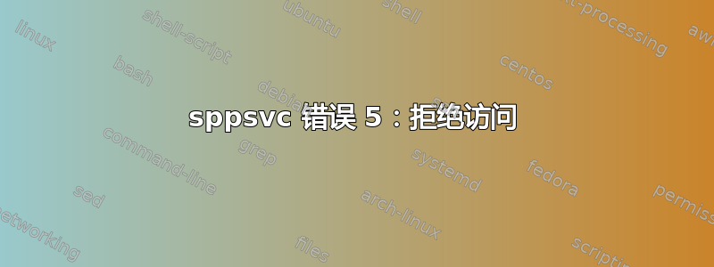 sppsvc 错误 5：拒绝访问