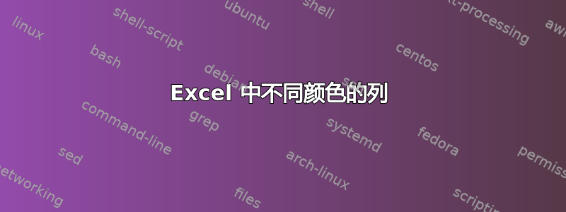 Excel 中不同颜色的列