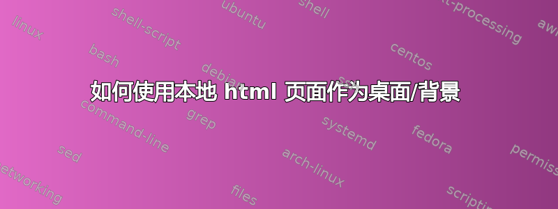 如何使用本地 html 页面作为桌面/背景