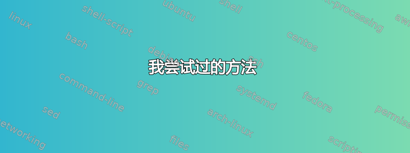 我尝试过的方法