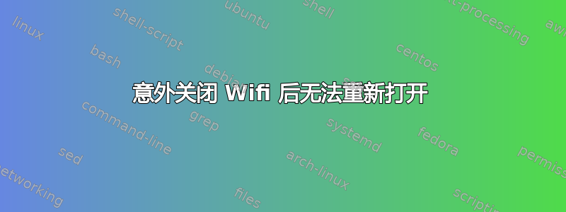 意外关闭 Wifi 后无法重新打开