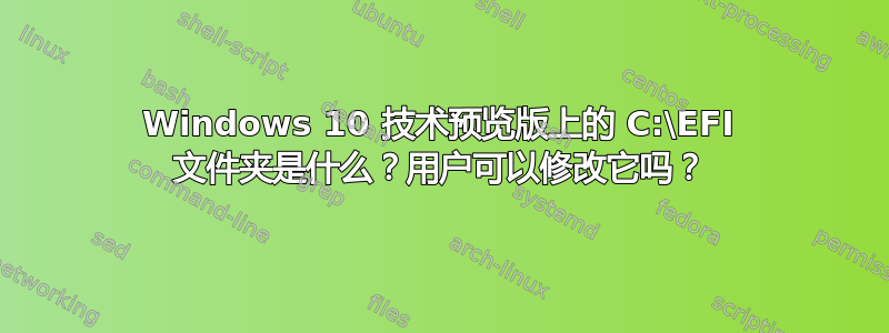 Windows 10 技术预览版上的 C:\EFI 文件夹是什么？用户可以修改它吗？