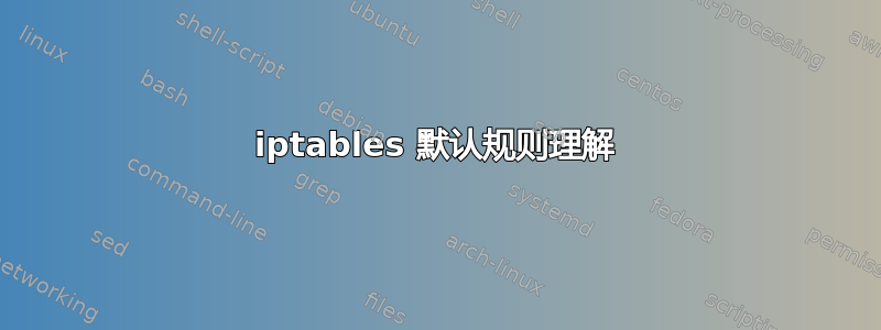 iptables 默认规则理解