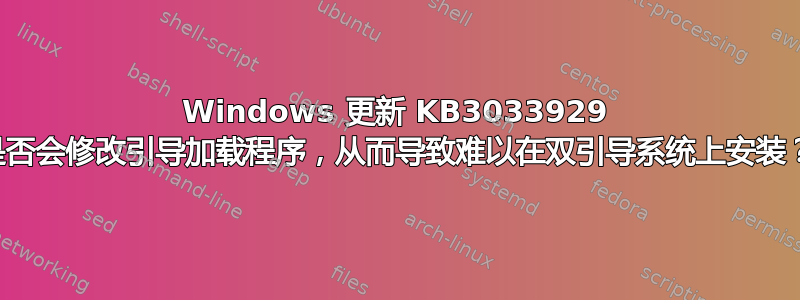 Windows 更新 KB3033929 是否会修改引导加载程序，从而导致难以在双引导系统上安装？